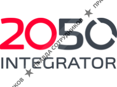 ООО 2050-Интегратор